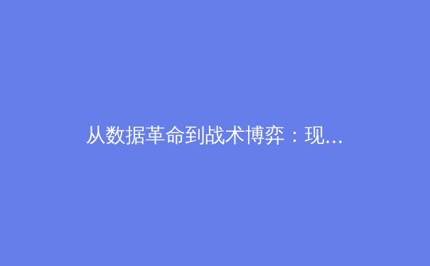从数据革命到战术博弈：现代体育竞技的数字化生存法则 - 2