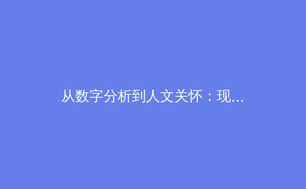 从数字分析到人文关怀：现代体育报道的范式转型与价值重构 - 4